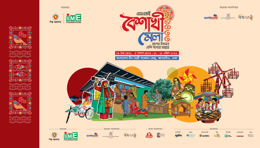 এসএমই বৈশাখী মেলা ১৪৩৩